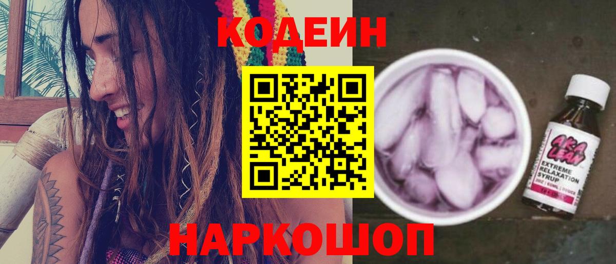 Кодеиновый сироп Lean напиток Lean (лин) Северск